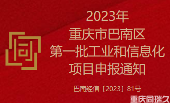 2023年重庆市巴南区第一批工业和信息化项目申报通知(图1)