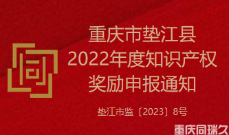 重庆市垫江县2022年度知识产权奖励申报通知(图1)