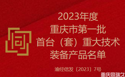 2023年度重庆市第一批首台（套）重大技术装备产品名单(图1)