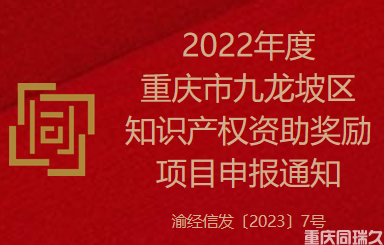 2022年度重庆市九龙坡区知识产权资助奖励项目申报通知(图1)