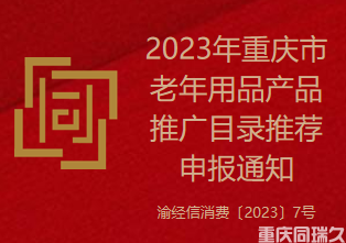 2023年重庆市老年用品产品推广目录推荐申报通知（渝经信消费〔2023〕7号）(图1)