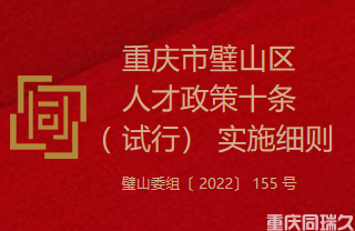 重庆市璧山区人才政策十条（ 试行） 实施细则（璧山委组〔 2022〕 155 号）(图1)