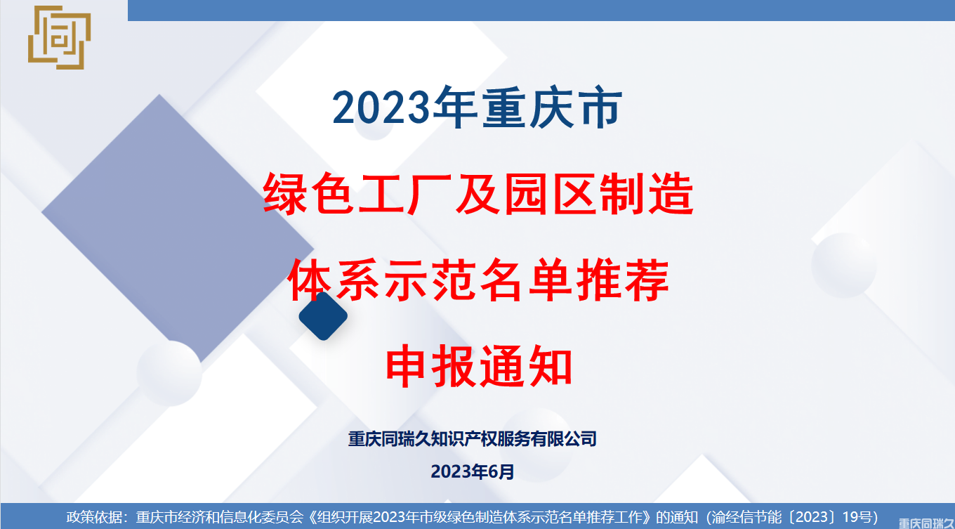 2023年重庆市绿色工厂及园区制造体系示范名单推荐申报通知(图1)