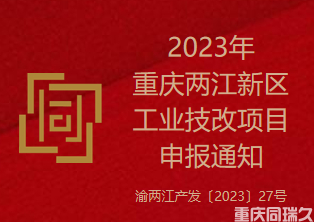 2023年重庆两江新区工业技改项目申报通知(图1)