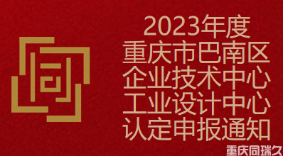 2023年度重庆市巴南区企业技术中心、工业设计中心认定申报通知(图1)