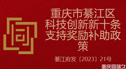 重庆市綦江区科技创新新十条支持奖励补助政策(图1)