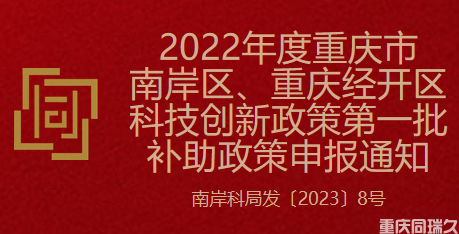 2022年度重庆市南岸区、重庆经开区科技创新政策第一批补助政策申报通知(图1)