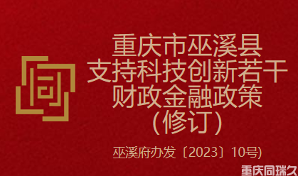 重庆市巫溪县支持科技创新若干财政金融政策（修订）(巫溪府办发〔2023〕10号)(图1)