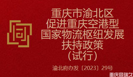 重庆市渝北区促进重庆空港型国家物流枢纽发展扶持政策（试行）(图1)