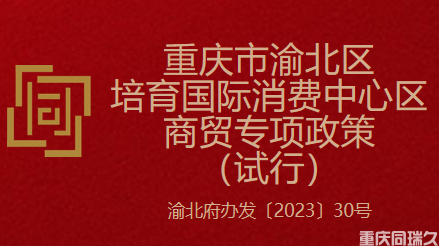 重庆市渝北区培育国际消费中心区商贸专项政策（试行）(图1)