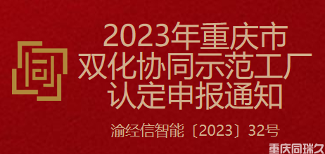 2023年重庆市双化协同示范工厂认定申报通知(图1)