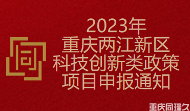 2023年重庆两江新区科技创新类政策项目申报通知(图1)