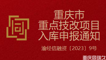 重庆市重点技改项目入库申报通知(图1)