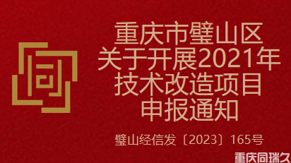 重庆市璧山区关于开展2021年技术改造项目申报通知(图1)