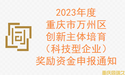 2023年度重庆市万州区创新主体培育（科技型企业）奖励资金申报通知(图1)