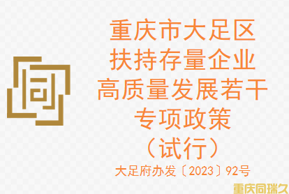 重庆市大足区扶持存量企业高质量发展若干专项政策（试行）(图1)