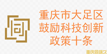 重庆市大足区鼓励科技创新政策十条(图1)