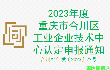 2023年度重庆市合川区工业企业技术中心认定申报通知(图1)