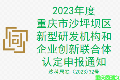 2023年度重庆市沙坪坝区新型研发机构和企业创新联合体认定申报通知(图1)