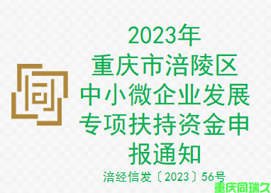 2023年重庆市涪陵区中小微企业发展专项扶持资金申报通知(图1)