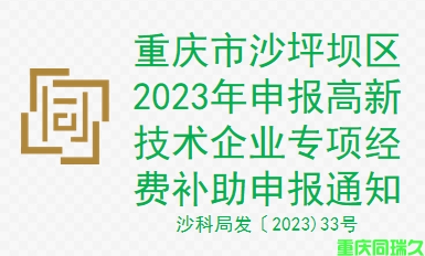 重庆市沙坪坝区2023年申报高新技术企业专项经费补助申报通知(图1)