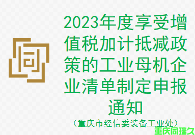 2023年度享受增值税加计抵减政策的工业母机企业清单制定申报通知（重庆市经信委装备工业处）(图1)