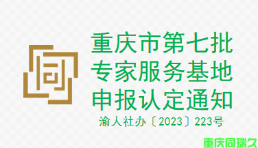 重庆市第七批专家服务基地申报认定通知(图1)