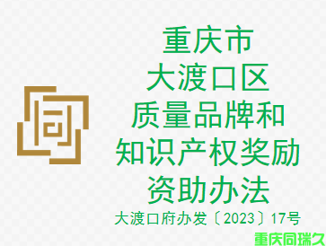 重庆市大渡口区质量品牌和知识产权奖励资助办法（大渡口府办发〔2023〕17号 ）(图1)