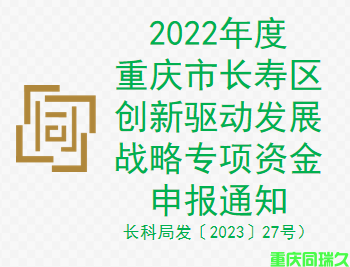 2022年度重庆市长寿区创新驱动发展战略专项资金申报通知（长科局发〔2023〕27号）(图1)