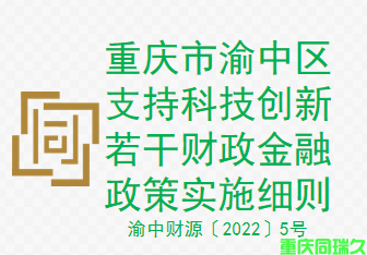 重庆市渝中区支持科技创新若干财政金融政策实施细则（渝中财源〔2022〕5号）(图1)