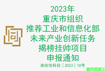 2023年重庆市组织推荐工业和信息化部未来产业创新任务揭榜挂帅项目申报通知(图1)