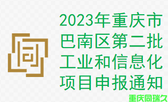 2023年重庆市巴南区第二批工业和信息化项目申报通知(图1)