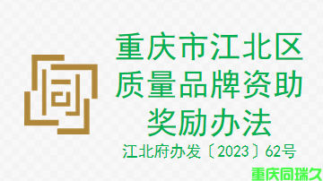 重庆市江北区质量品牌资助奖励办法（江北府办发〔2023〕62号）(图1)