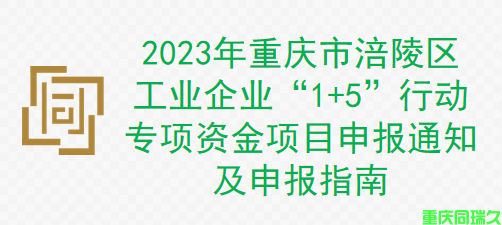 2023年重庆市涪陵区工业企业“1+5”行动专项资金项目申报通知及申报指南(图1)