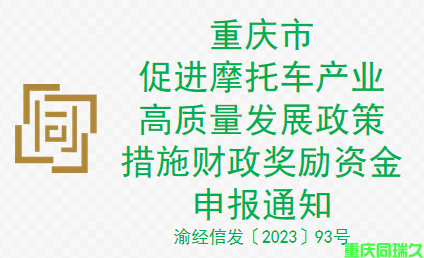 重庆市促进摩托车产业高质量发展政策措施财政奖励资金申报通知(图1)