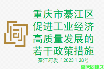 重庆市綦江区促进工业经济高质量发展的若干政策措施(图1)