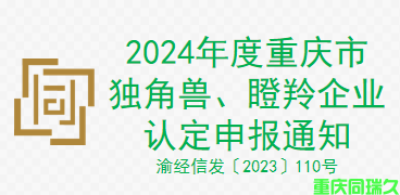 2024年度重庆市独角兽、瞪羚企业认定申报通知（渝经信发〔2023〕110号）(图1)