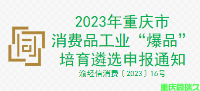 2023年重庆市消费品工业“爆品”培育遴选申报通知(图1)