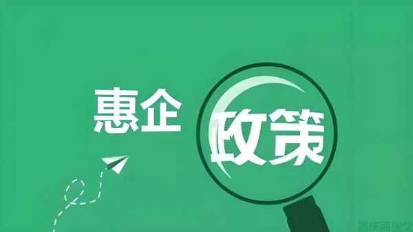 重庆市渝中区为科技型企业和通过认定的高新技术企业提供了丰厚的奖励(图1)