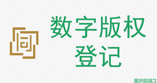 数字版权登记(图1)