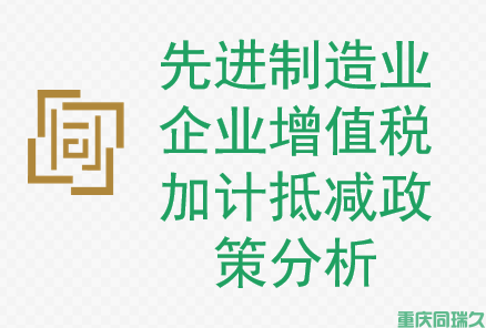 重庆同瑞久先进制造业企业增值税政策效益与影响分析！(图1)