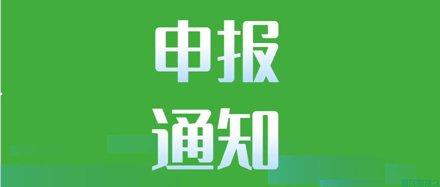 重庆同瑞久通知：2024年度重庆市科技型企业入库信息开始啦(图1)