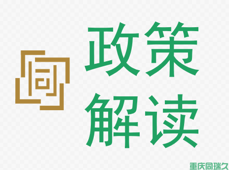 重庆高企认定公司汇编高企申报税收优惠及各区县奖励补助政策(图1)