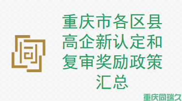 重庆市各区县高企新认定和复审奖励政策汇总(图1)