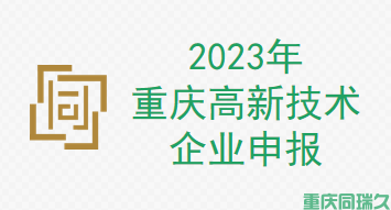 2023年重庆高新技术企业申报，准备就绪！(图1)