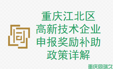 重庆江北区高新技术企业申报奖励补助政策详解！(图1)