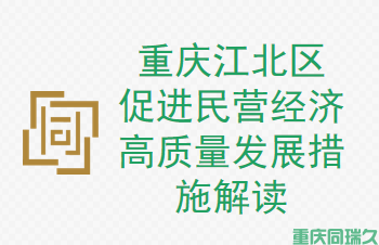 重庆江北区促进民营经济高质量发展措施解读！(图1)