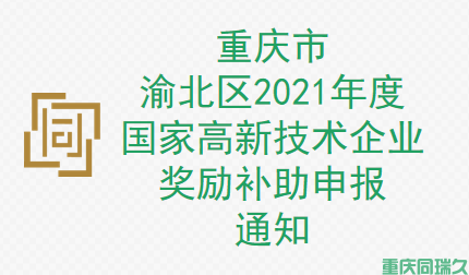 重庆市渝北区2021年度国家高新技术企业奖励补助申报通知，助您加速企业发展！(图1)