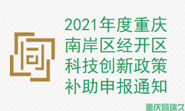 2021年度南岸区、重庆经开区科技创新政策补助申报通知(图1)