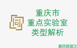 重庆市重点实验室类型解析：学科、企业和区域重点实验室详解(图1)